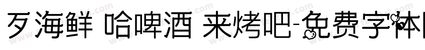 歹海鲜 哈啤酒 来烤吧字体转换